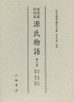 尾州家河内本源氏物語 第8巻 影印[本/雑誌] (単行本・ムック) / 〔紫式部/著〕 名古屋市蓬左文庫/原本所蔵・監修