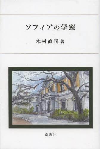 ソフィアの学窓[本/雑誌] (単行本・ムック) / 木村直司/著