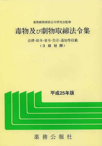 毒物及び劇物取締法令集 法律・政令・省令・告示・通知等収載 平成25年版 3段対照[本/雑誌] (単行本・..