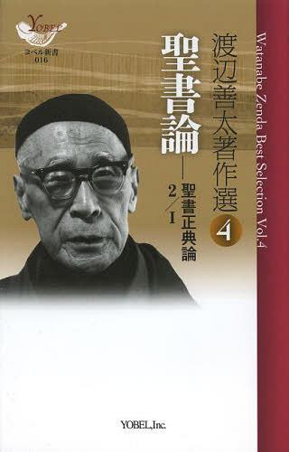 渡辺善太著作選 4[本/雑誌] (YOBEL新書) (単行本・ムック) / 渡辺善太/著