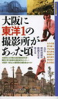 大阪に東洋1の撮影所があった頃 大正・昭和初期の映画文化を考える[本/雑誌] (新なにわ塾叢書) (新書) / 大阪府立大学観光産業戦略研究所/編著 関西大学大阪都市遺産研究センター/編著 大阪府/編著 新なにわ塾叢書企画委員会/編著 橋爪紳也/講話 安井喜雄/講話 笹川慶子/講話