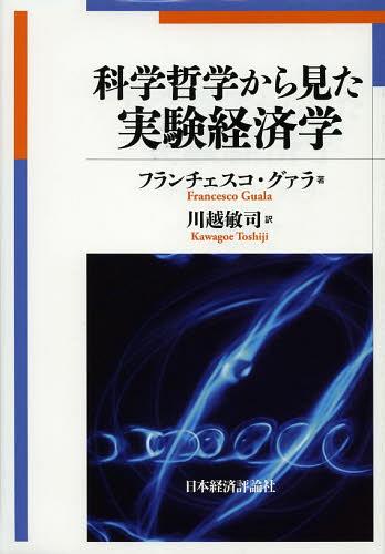 科学哲学から見た実験経済学 / 原タイトル:The Methodology of Experimental Economics[本/雑誌] (単行本・ムック) / フランチェスコ・グァラ/著 川越敏司/訳