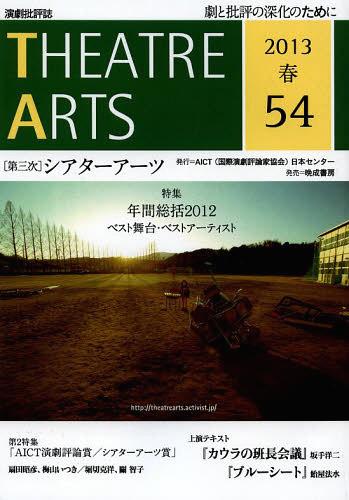 第三次シアターアーツ 54[本/雑誌] (単行本・ムック) / AICT日本セ