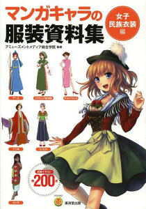 マンガキャラの服装資料集 女子民族衣装編[本/雑誌] (KOSAIDOマンガ工房) (単行本・ムック) / アミューズメントメディア総合学院/監修