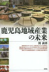 鹿児島地域産業の未来[本/雑誌] (単行本・ムック) / 関満博/著