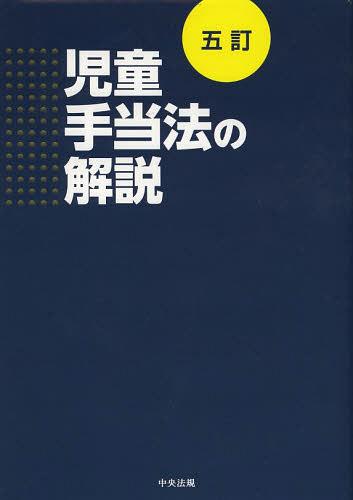 児童手当法の解説[本/雑誌] (単行本・ムック) / 中央法規出版のサムネイル