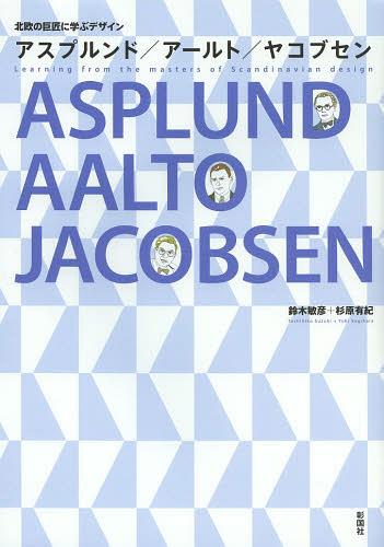 アスプルンド/アールト/ヤコブセン 