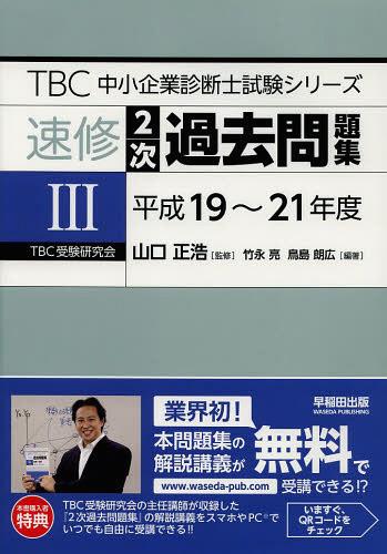 速修2次過去問題集 3[本/雑誌] (TBC中小企業診断士試験シリーズ) (単行本・ムック) / 山口正浩/監修