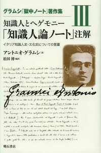 グラムシ『獄中ノート』著作集 3 / 原タイトル:Appunti sulla storia degli intellettuali e della cultura in Italia[本/雑誌] (単行本・ムック) / アントニオ・グラムシ/著 松田博/編訳