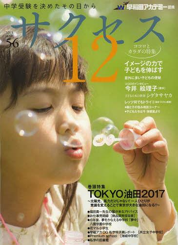 中学受験サクセス12 中学受験を決めたその日から 2013-5・6月号[本/雑誌] (単行本・ムック) / グローバル教育出版