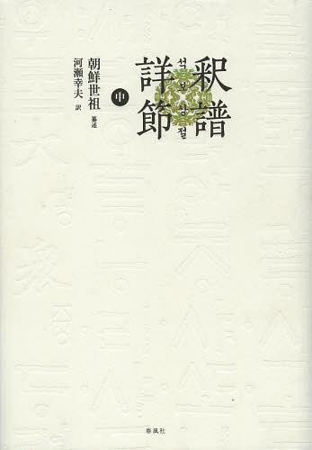 釈譜詳節 中[本/雑誌] (単行本・ムック) / 朝鮮世祖/纂述 河瀬幸夫/訳