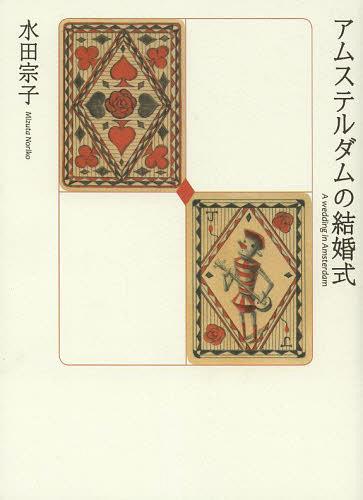 アムステルダムの結婚式[本/雑誌] (単行本・ムック) / 水田宗子/著