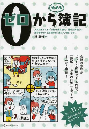 ご注文前に必ずご確認ください＜商品説明＞「簿記」=「お金の計算」と考えてすんなり理解。たった11日で簿記の基本を完全マスター。会計の意味がじっくり理解できる。＜収録内容＞第1章 はじめての簿記第2章 単式簿記とは第3章 複式簿記とは第4章 貸借対照表第5章 損益計算書第6章 当期純利益第7章 取引と仕訳第8章 勘定第9章 試算表第10章 決算ってなんだ?第11章 精算表＜商品詳細＞商品番号：NEOBK-1493693Hayashi Yoshiki / Cho / 0 Kara Hajimeru Bokiメディア：本/雑誌重量：200g発売日：2013/05JAN：97847810016610から始める簿記[本/雑誌] (単行本・ムック) / 林恵岐/著2013/05発売