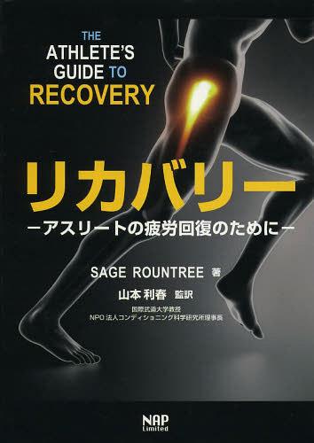 リカバリー アスリートの疲労回復のために / 原タイトル:The athlete’s guide to recovery[本/雑誌] (単行本・ムック) / SAGEROUNTREE/著 山本利春/監訳 太田千尋/訳 笠原政志/訳 AvivaL.E.SmithUeno/訳