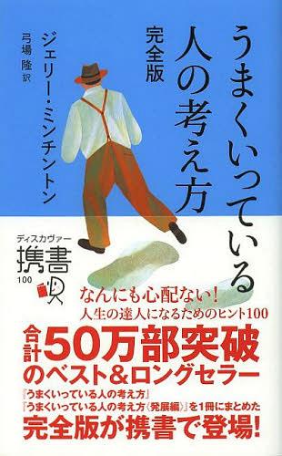 うまくいっている人の考え方 / 原タイトル:52 THINGS YOU CAN DO TO RAISE YOUR SELF-ESTEEM 原タイトル:THINKING BETTER (ディスカヴァー携書) (単行本・ムック) / ジェリー・ミンチントン/〔著〕 弓場隆/訳