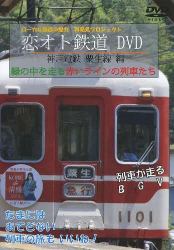 DVD 恋オト鉄道 神戸電鉄粟生線編[本/雑誌] (単行本・