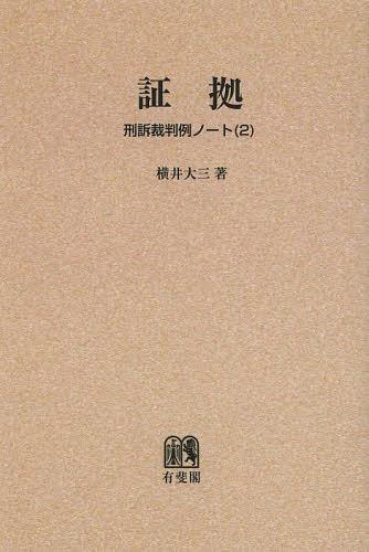 刑訴裁判例ノート 2 オンデマンド版[本/雑誌] (単行本・ムック) / 横井大三