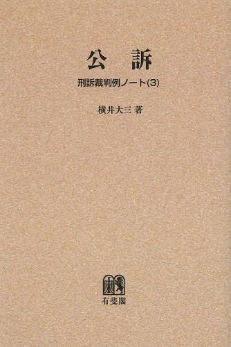 刑訴裁判例ノート 3 オンデマンド版[本/雑誌] (単行本・ムック) / 横井大三