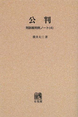 刑訴裁判例ノート 4 オンデマンド版[本/雑誌] (単行本・ムック) / 横井大三