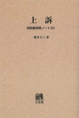 刑訴裁判例ノート 5 オンデマンド版[本/雑誌] (単行本・ムック) / 横井大三