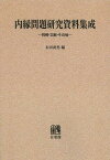 内縁問題研究資料集成 判例・文献・その他 オンデマンド版[本/雑誌] (単行本・ムック) / 太田武男