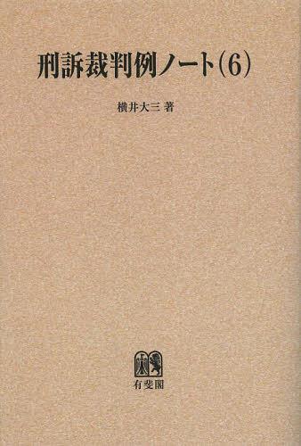 刑訴裁判例ノート 6 オンデマンド版[本/雑誌] (単行本・ムック) / 横井大三