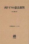 西ドイツの憲法裁判 オンデマンド版[本/雑誌] (単行本・ムック) / 田上穣治