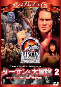 プレミアムプライス ターザンの大冒険[DVD] 第二巻「レパード・クイーンの呪い」「古代ローマ帝国の亡霊」 / TVドラマ