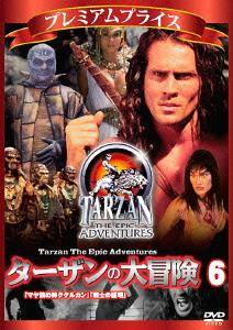 プレミアムプライス ターザンの大冒険[DVD] 第六巻「マヤ族の神ククルカン」「戦士の証明」 / TVドラマ