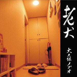 老犬[CD] / 大久保ノブオ
