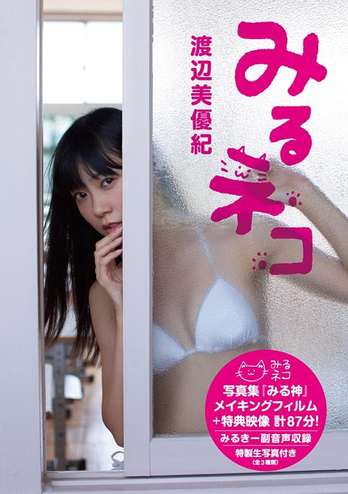 みるネコ[DVD] / 渡辺美優紀 (NMB48 Team N、AKB48 Team B)