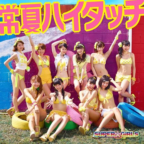 常夏ハイタッチ[CD] [CD+DVD/タイプA/ジャケットA ver.] / SUPER☆GiRLS
