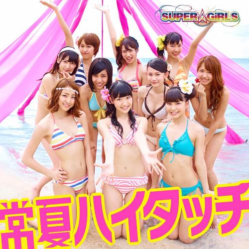 常夏ハイタッチ[CD] [ジャケットC ver.] / SUPER☆GiRLS