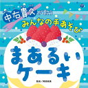 中右先生が歌う みんなの手あそび まあるいケーキ[CD] / 教材