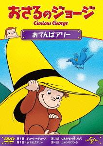 おさるのジョージ おてんばアリー[DVD] / アニメ