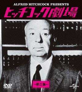 ヒッチコック劇場 第三集[DVD] バリューパック [廉価版] / TVドラマ