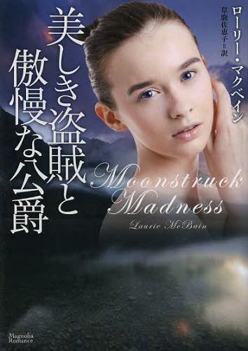 美しき盗賊と傲慢な公爵 / 原タイトル:MOONSTRUCK MADNESS[本/雑誌] (マグノリアロマンス) (文庫) / ローリー・マクベイン/著 草鹿佐恵子/訳
