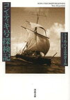 コン・ティキ号探検記 / 原タイトル:KON-TIKI EKSPEDIASJONEN[本/雑誌] (河出文庫) (文庫) / T・ヘイエルダール/著 水口志計夫/訳