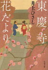 東慶寺花だより[本/雑誌] (文春文庫) (文庫) / 井上ひさし