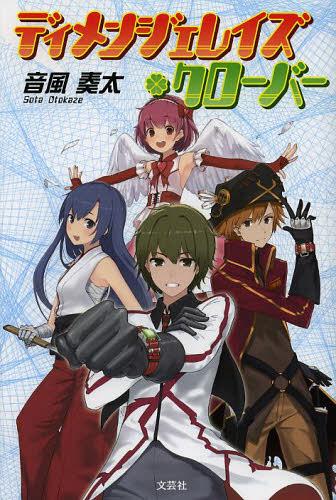 ディメンジェレイズ・クローバー[本/雑誌] (単行本・ムック) / 音風奏太/著