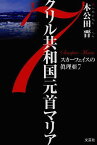 クリル共和国元首マリア[本/雑誌] (スカーフェイスの眞理亜) (単行本・ムック) / 木公田晋/著