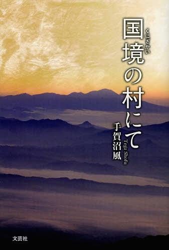 国境の村にて[本/雑誌] (単行本・ムック) / 手賀沼風/著