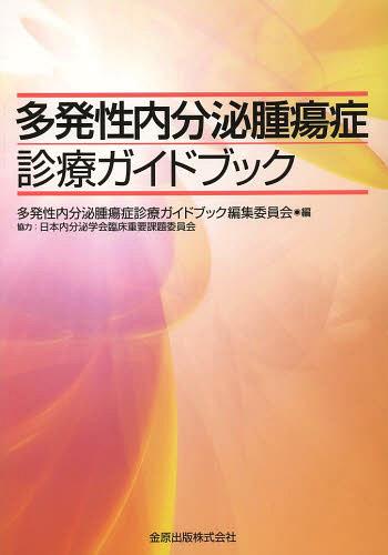 多発性内分泌腫瘍症診療ガイドブック[本/雑誌] (単行本・ムック) / 多発性内分泌腫瘍症診療ガイドブック編集委員会