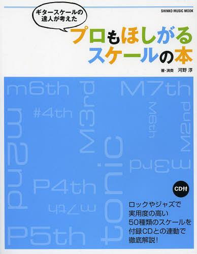ギタースケールの達人が考えたプロもほしがるスケールの本[本/雑誌] (シンコー・ミュージック・ムック) (単行本・ムック) / 河野淳/著・演奏(3)