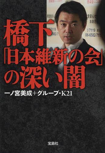 　橋下「日本維新の会」の深い闇 (宝島SUGOI文庫) (文庫) / 一ノ宮美成/著 グループ・K21/著