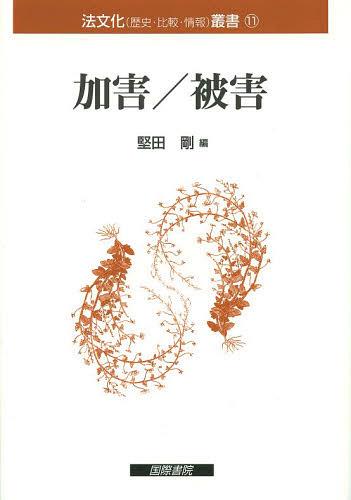 加害/被害[本/雑誌] (法文化叢書-歴史・比較・情報-) (単行本・ムック) / 堅田剛/編