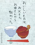 おいしいものは、お父さん、お母さんから教わった。[本/雑誌] (単行本・ムック) / 林恵子/著 武田友紀/著 トミヤマトモミ/著 虎尾隆/著 中沢真紀子/著 平沼妹子/著 守屋洋子/著 山浦舞子/著 cookingeatingstudio/編