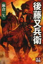 後藤又兵衛[本/雑誌] (人物文庫) (文庫) / 麻倉一矢/著