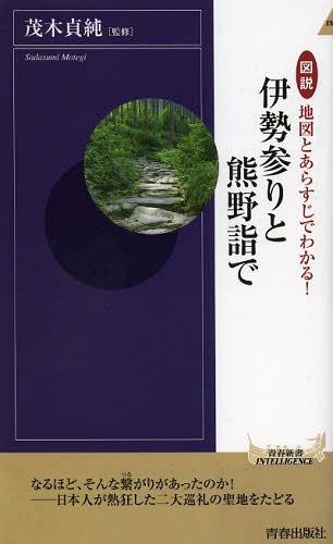 図説地図とあらすじでわかる!伊勢参りと熊野詣で[本/雑誌] (青春新書INTELLIGENCE) (新書) / 茂木貞純/監修