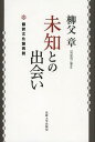 ご注文前に必ずご確認ください＜商品説明＞未知の言葉や出来事は、最初の「出会い」のあとで、どのように既知のものへと「翻訳」されるのか。言葉はなぜ、出会いのもたらす驚きや戸惑いをやがて覆い隠し、忘れさせてしまうのか。出来事を言葉に、外国語を自国語に翻訳する行為に必然的にともなうズレのさまざまな帰結を、日本の歴史を貫く普遍的問題として追究する翻訳文化論のエッセンス。著者インタビューを付す最良の入門書。＜収録内容＞序 初めに出会いがあった第1章 「出会い」—未知との遭遇第2章 「文」との出会い第3章 「自然」との出会い第4章 「神」との出会い第5章 「愛」との出会い第6章 異文化との出会い第7章 「文明」との出会い附 翻訳との出会い インタビュー＜商品詳細＞商品番号：NEOBK-1494227Yanagi Chichi Akira / Cho / Michi to No Deai Honyaku Bunka Ron Saisetsuメディア：本/雑誌重量：340g発売日：2013/05JAN：9784588436123未知との出会い 翻訳文化論再説[本/雑誌] (単行本・ムック) / 柳父章/著2013/05発売